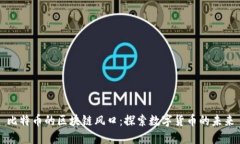 比特币的区块链风口：探索数字货币的未来