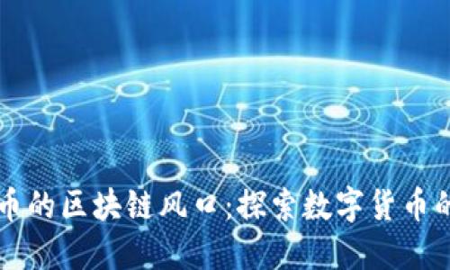 比特币的区块链风口:探索数字货币的未来