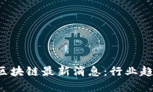 2023年XMX区块链最新消息:行业趋势与未来展望