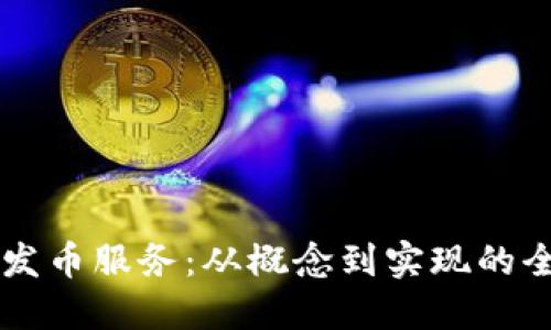 区块链发币服务:从概念到实现的全面指南
