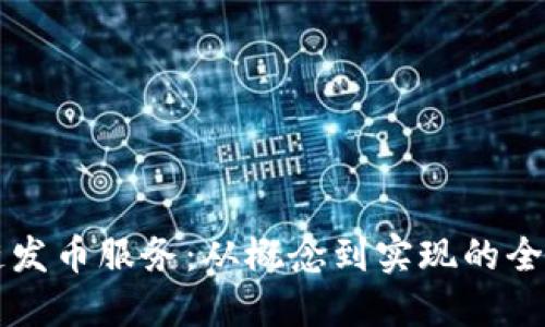 区块链发币服务:从概念到实现的全面指南