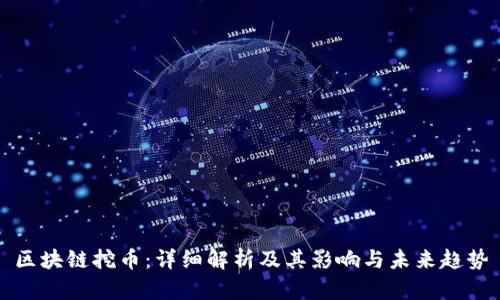 区块链挖币:详细解析及其影响与未来趋势