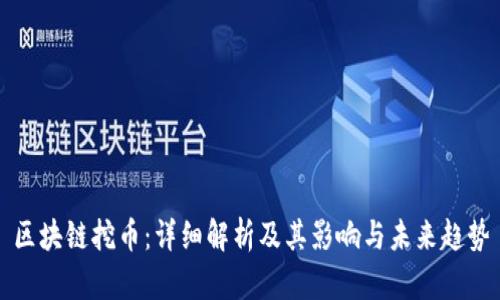 区块链挖币:详细解析及其影响与未来趋势