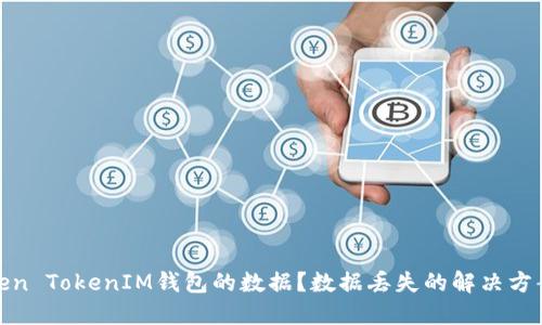 如何清除Token TokenIM钱包的数据？数据丢失的解决方案与预防措施