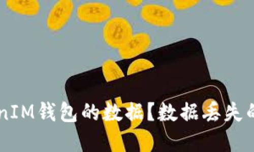 如何清除Token TokenIM钱包的数据？数据丢失的解决方案与预防措施