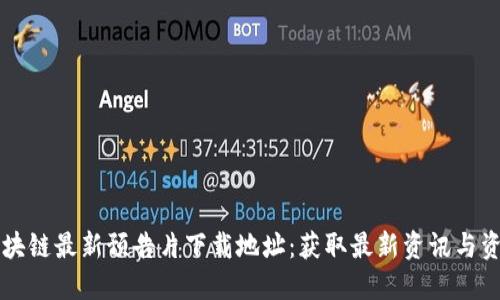 区块链最新预告片下载地址：获取最新资讯与资源