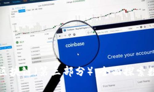 揭秘比特币和区块链(第三部分):全面探索数字货币的未来