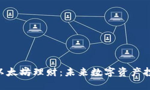 tokenim以太坊理财：未来数字资产投资新选择