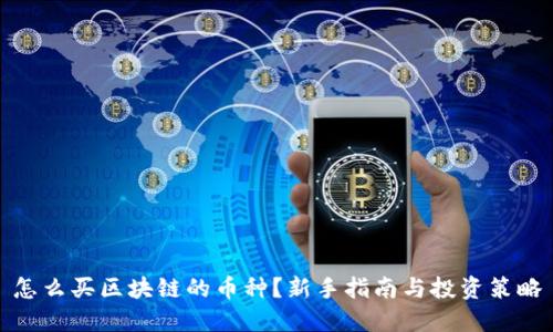 怎么买区块链的币种?新手指南与投资策略