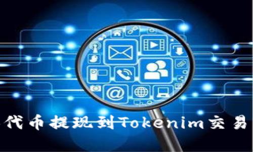 如何将SHIB代币提现到Tokenim交易所:完整指南