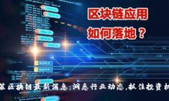 瑞策区块链最新消息：洞悉行业动态，抓住投资
