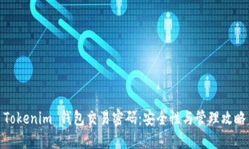 Tokenim 钱包交易密码：安全性与管理攻略
