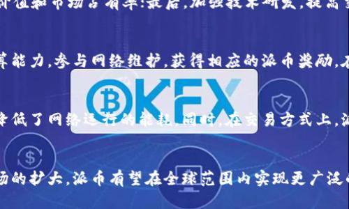   派币对接区块链业务详解：应用与前景 / 
 guanjianci 派币, 区块链, 数字货币, 业务对接 /guanjianci 

导言
近年来，随着区块链技术的迅猛发展，数字货币的应用场景不断拓展。派币作为一种新兴的数字货币，依托其独特的技术优势和商业模式，逐渐成为区块链业务中的一部分。本文将详细探讨派币的起源、对接的区块链业务、应用场景及未来的发展潜力。

一、派币的起源与特点
派币是一种基于区块链技术的数字货币，旨在实现去中心化的支付和交易能力。其特点包括：
1. 去中心化：派币不依赖中央机构进行管理，所有交易信息均在区块链上公开透明地记录。
2. 快速交易：派币的交易确认时间短，能够支持高频次的交易需求，适用于日常消费。
3. 安全性高：区块链的加密技术保证了交易的安全性，用户的资产得到了有效保护。
4. 创新机制：派币的共识机制和发行方式具有创新性，使其在数字货币市场中脱颖而出。

二、派币与区块链业务的对接
派币作为一种新兴的数字货币，其与各类区块链业务的对接主要体现在以下几个方面：

h41. 金融产品/h4
金融产品是派币对接的重要业务之一。许多金融机构开始接受派币作为交易媒介，进行资产管理、贷款及投资等业务。通过对接派币，用户可以享受到更为便捷、高效的金融服务体验。

h42. 电商平台/h4
电子商务领域对派币的接纳也不断增加，许多电商平台开始允许用户使用派币进行支付。这不仅能够提高交易效率，还能够吸引更多的消费者，增加销售额。

h43. 社交应用/h4
社交网络与数字货币的结合也是目前的一个热点，某些社交应用开始探索用户之间的派币转账功能，使得用户能够通过社交软件进行小额支付，推动了派币的使用频率。

h44. 游戏行业/h4
游戏行业是数字货币应用的另一个重要领域。许多区块链游戏开始使用派币作为游戏内货币，玩家可以通过派币购买虚拟物品，提升游戏的互动性和趣味性。

三、派币的应用场景分析
派币的独特优势使其在多个行业中具备广泛的应用场景。

h41. 线上支付/h4
派币作为一种支付工具，可以在各类线上平台上使用。消费者可以利用派币进行购物、充值、打赏等，方便快捷，大大提升了支付效率。

h42. 跨境交易/h4
派币的国际化性质使其在跨境交易中具有优势，能够有效降低交易成本，解决传统金融体制中的高额手续费和时间延迟问题。

h43. 资产管理/h4
许多投资者开始使用派币进行资产配置与管理，依托区块链的透明性与安全性，用户可以实时监控资产状况，减少风险。

h44. 供应链管理/h4
派币在供应链管理中同样具有应用潜力，通过区块链技术，能够实现供应链各个环节的透明追溯，确保商品的真实性与安全性。

四、派币的未来发展潜力
随着区块链技术的不断进步与应用场景的扩展，派币的未来发展潜力不可小觑。
1. 政策支持：越来越多的国家和地区开始制定支持政策，推动数字货币的发展，为派币的应用提供了良好的外部环境。
2. 技术创新：随着技术的不断迭代，派币的交易效率、安全性等方面将不断提升，打开更多的商业模式。
3. 合作网络扩大：未来，派币有望与更多行业进行对接，扩展其使用场景，提高用户的使用黏性。

五、可能相关的问题
h4问题1：派币如何保证交易的安全性？/h4
在区块链交易中，安全性是用户最为关注的问题之一。派币采用先进的加密技术，使得每一笔交易都具备不可篡改性。同时，区块链的分布式账本也能够有效防止欺诈行为的发生。用户的资产被安全地存储在数字钱包中，只有在用户授权的情况下，才能进行交易。通过多重签名、私钥保护等措施，进一步提升了安全性。

h4问题2：派币在国际市场上的接受度如何？/h4
派币在国际市场上的接受度正在逐步提高。虽然不同国家对数字货币的监管政策各异，但越来越多的电商平台、金融机构开始支持派币作为支付手段。尤其是在数字货币相对发达的地区，派币的应用场景正在不断增加。同时，随着跨境支付需求的增加，派币作为低成本、高效率的支付工具，受到越来越多国际用户的欢迎。

h4问题3：派币的未来发展方向是什么？/h4
未来，派币的发展方向主要集中在以下几个方面：首先，继续扩展支付场景，增强用户体验；其次，探索与更多行业的对接，提升派币的应用价值和市场占有率；最后，加强技术研发，提高交易效率和安全性，将派币打造成更具竞争力的数字货币。

h4问题4：如何参与派币的投资？/h4
投资派币的方式主要有两种：一是直接购买，投资者可以通过各大数字货币交易所购买派币。二是参与派币的挖矿，用户可以通过提供计算能力，参与网络维护，获得相应的派币奖励。在选择参与方式时，投资者需对市场进行充分研究，选择适合自己的投资策略。

h4问题5：派币在区块链技术中有哪些创新贡献？/h4
派币在区块链技术中的创新主要体现在其共识机制和交易模式上。相较于传统的工作量证明机制，派币采用更为环保、高效的共识机制，降低了网络运行的能耗。同时，在交易方式上，派币支持快速结算和小额支付，具备更强的实用性。这些创新不仅提高了派币的使用效率，也推动了整个区块链技术生态的发展。

结语
派币作为一种新兴的数字货币，凭借其独特的特点和广泛的应用场景，正在不断推动区块链技术的发展。展望未来，随着技术的进步和市场的扩大，派币有望在全球范围内实现更广泛的应用，为用户带来更加便利的服务体验。