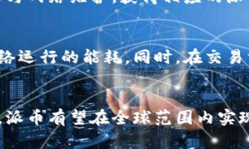   派币对接区块链业务详解：应用与前景 / 
 guanjianci 派币, 区块链, 数字货币, 业务对接 /guanjianci 

导言
近年来，随着区块链技术的迅猛发展，数字货币的应用场景不断拓展。派币作为一种新兴的数字货币，依托其独特的技术优势和商业模式，逐渐成为区块链业务中的一部分。本文将详细探讨派币的起源、对接的区块链业务、应用场景及未来的发展潜力。

一、派币的起源与特点
派币是一种基于区块链技术的数字货币，旨在实现去中心化的支付和交易能力。其特点包括：
1. 去中心化：派币不依赖中央机构进行管理，所有交易信息均在区块链上公开透明地记录。
2. 快速交易：派币的交易确认时间短，能够支持高频次的交易需求，适用于日常消费。
3. 安全性高：区块链的加密技术保证了交易的安全性，用户的资产得到了有效保护。
4. 创新机制：派币的共识机制和发行方式具有创新性，使其在数字货币市场中脱颖而出。

二、派币与区块链业务的对接
派币作为一种新兴的数字货币，其与各类区块链业务的对接主要体现在以下几个方面：

h41. 金融产品/h4
金融产品是派币对接的重要业务之一。许多金融机构开始接受派币作为交易媒介，进行资产管理、贷款及投资等业务。通过对接派币，用户可以享受到更为便捷、高效的金融服务体验。

h42. 电商平台/h4
电子商务领域对派币的接纳也不断增加，许多电商平台开始允许用户使用派币进行支付。这不仅能够提高交易效率，还能够吸引更多的消费者，增加销售额。

h43. 社交应用/h4
社交网络与数字货币的结合也是目前的一个热点，某些社交应用开始探索用户之间的派币转账功能，使得用户能够通过社交软件进行小额支付，推动了派币的使用频率。

h44. 游戏行业/h4
游戏行业是数字货币应用的另一个重要领域。许多区块链游戏开始使用派币作为游戏内货币，玩家可以通过派币购买虚拟物品，提升游戏的互动性和趣味性。

三、派币的应用场景分析
派币的独特优势使其在多个行业中具备广泛的应用场景。

h41. 线上支付/h4
派币作为一种支付工具，可以在各类线上平台上使用。消费者可以利用派币进行购物、充值、打赏等，方便快捷，大大提升了支付效率。

h42. 跨境交易/h4
派币的国际化性质使其在跨境交易中具有优势，能够有效降低交易成本，解决传统金融体制中的高额手续费和时间延迟问题。

h43. 资产管理/h4
许多投资者开始使用派币进行资产配置与管理，依托区块链的透明性与安全性，用户可以实时监控资产状况，减少风险。

h44. 供应链管理/h4
派币在供应链管理中同样具有应用潜力，通过区块链技术，能够实现供应链各个环节的透明追溯，确保商品的真实性与安全性。

四、派币的未来发展潜力
随着区块链技术的不断进步与应用场景的扩展，派币的未来发展潜力不可小觑。
1. 政策支持：越来越多的国家和地区开始制定支持政策，推动数字货币的发展，为派币的应用提供了良好的外部环境。
2. 技术创新：随着技术的不断迭代，派币的交易效率、安全性等方面将不断提升，打开更多的商业模式。
3. 合作网络扩大：未来，派币有望与更多行业进行对接，扩展其使用场景，提高用户的使用黏性。

五、可能相关的问题
h4问题1：派币如何保证交易的安全性？/h4
在区块链交易中，安全性是用户最为关注的问题之一。派币采用先进的加密技术，使得每一笔交易都具备不可篡改性。同时，区块链的分布式账本也能够有效防止欺诈行为的发生。用户的资产被安全地存储在数字钱包中，只有在用户授权的情况下，才能进行交易。通过多重签名、私钥保护等措施，进一步提升了安全性。

h4问题2：派币在国际市场上的接受度如何？/h4
派币在国际市场上的接受度正在逐步提高。虽然不同国家对数字货币的监管政策各异，但越来越多的电商平台、金融机构开始支持派币作为支付手段。尤其是在数字货币相对发达的地区，派币的应用场景正在不断增加。同时，随着跨境支付需求的增加，派币作为低成本、高效率的支付工具，受到越来越多国际用户的欢迎。

h4问题3：派币的未来发展方向是什么？/h4
未来，派币的发展方向主要集中在以下几个方面：首先，继续扩展支付场景，增强用户体验；其次，探索与更多行业的对接，提升派币的应用价值和市场占有率；最后，加强技术研发，提高交易效率和安全性，将派币打造成更具竞争力的数字货币。

h4问题4：如何参与派币的投资？/h4
投资派币的方式主要有两种：一是直接购买，投资者可以通过各大数字货币交易所购买派币。二是参与派币的挖矿，用户可以通过提供计算能力，参与网络维护，获得相应的派币奖励。在选择参与方式时，投资者需对市场进行充分研究，选择适合自己的投资策略。

h4问题5：派币在区块链技术中有哪些创新贡献？/h4
派币在区块链技术中的创新主要体现在其共识机制和交易模式上。相较于传统的工作量证明机制，派币采用更为环保、高效的共识机制，降低了网络运行的能耗。同时，在交易方式上，派币支持快速结算和小额支付，具备更强的实用性。这些创新不仅提高了派币的使用效率，也推动了整个区块链技术生态的发展。

结语
派币作为一种新兴的数字货币，凭借其独特的特点和广泛的应用场景，正在不断推动区块链技术的发展。展望未来，随着技术的进步和市场的扩大，派币有望在全球范围内实现更广泛的应用，为用户带来更加便利的服务体验。