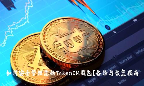 如何安全管理您的TokenIM钱包？备份与恢复指南