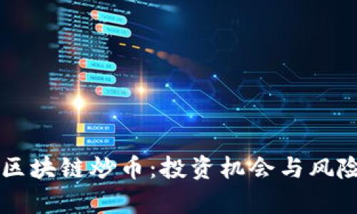 香港区块链炒币:投资机会与风险解析