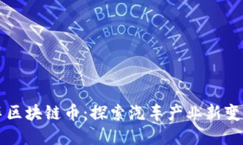 智己汽车区块链币:探索汽车产业新变革的未来