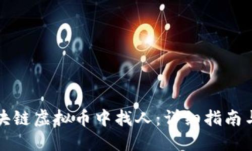 如何在区块链虚拟币中找人:详细指南与实用技巧