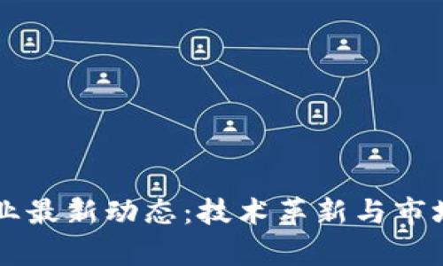 区块链企业最新动态：技术革新与市场趋势分析