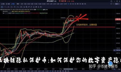 区块链隐私保护币：如何保护你的数字资产隐私