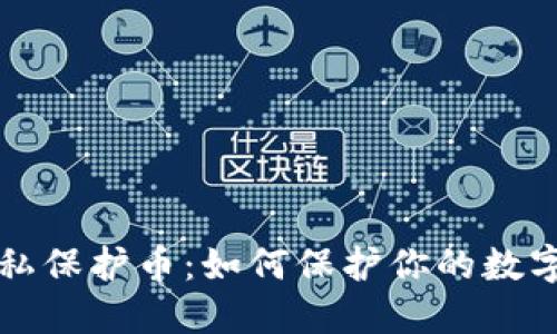 区块链隐私保护币：如何保护你的数字资产隐私