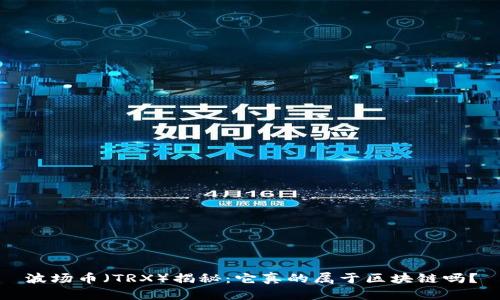波场币（TRX）揭秘：它真的属于区块链吗？