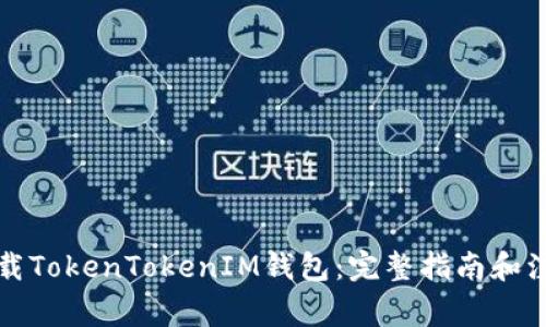 如何下载TokenTokenIM钱包：完整指南和注意事项