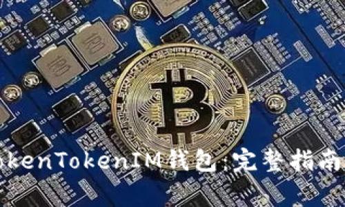 如何下载TokenTokenIM钱包：完整指南和注意事项