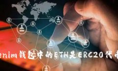 Tokenim钱包中的ETH是ERC20代币吗？