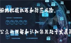   比特币与区块链技术的深度分析与应用前景探讨
