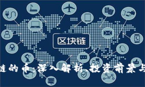 lbrt区块链的币：深入解析、投资前景与应用价值