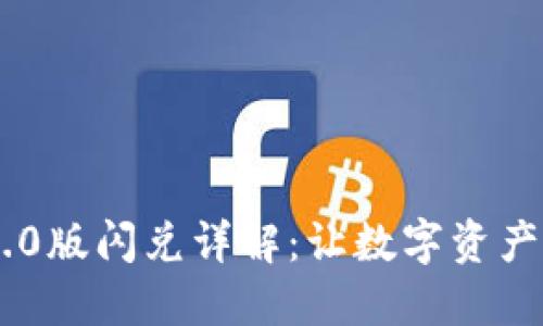 TokenIM 2.0版闪兑详解：让数字资产交易更便捷