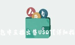 如何在Tokenim钱包中直接出售USDT？详细指南与常见