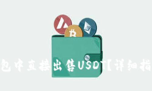 如何在Tokenim钱包中直接出售USDT?详细指南与常见问题解答