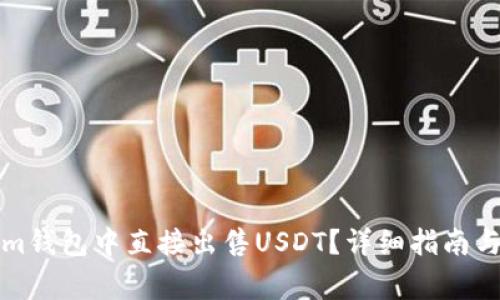 如何在Tokenim钱包中直接出售USDT?详细指南与常见问题解答
