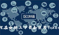 如何在电脑上下载和使用Tokenim