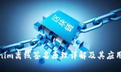 tokenim离线签名原理详解及其应用探讨