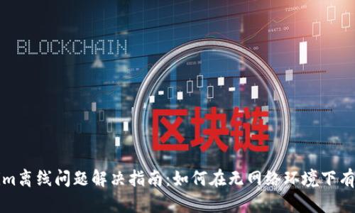 Tokenim离线问题解决指南：如何在无网络环境下有效使用