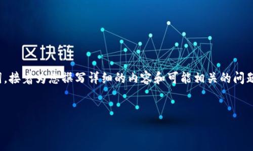 在这里，我将为您提供一个并和相关关键词，接着为您撰写详细的内容和可能相关的问题，以便更好地理解“路桥BT币区块链”主题。


路桥BT币区块链：未来数字经济的新机遇