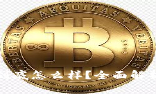 区块链数字币到底怎么样？全面解析其优势与风险