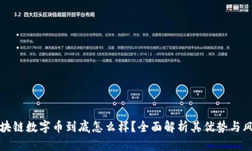 区块链数字币到底怎么样？全面解析其优势与风险