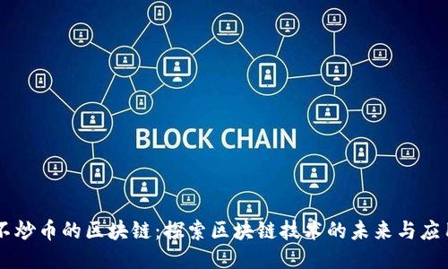 不炒币的区块链：探索区块链技术的未来与应用
