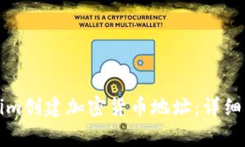 如何使用Tokenim创建加密货币地址：详细步骤与注意事项