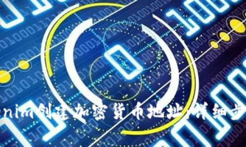 如何使用Tokenim创建加密货币地址：详细步骤与注意事项
