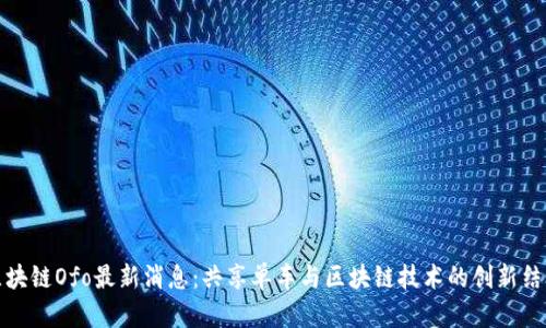 区块链Ofo最新消息:共享单车与区块链技术的创新结合