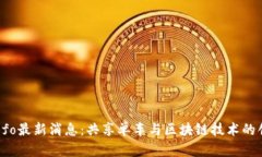 区块链Ofo最新消息：共享单车与区块链技术的创