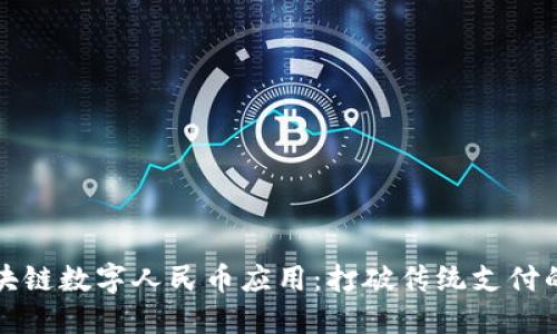 首个区块链数字人民币应用：打破传统支付的新时代