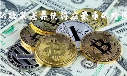    区块链技术与应景币的深度对接分析  / 
 guanjianci  区块链技术, 应景币, 数字货币, 生态系统  /guanjianci 

 引言 

区块链技术近年来在全球范围内迅速崛起，其去中心化、不可篡改、高透明度的特性，引发了广泛关注。与此同时，数字货币的迅猛发展带来了新的经济形式，特别是应景币的出现，使得区块链技术与实际商业场景的融合更加密切。本文将深入探讨区块链技术与应景币的深度对接，包括其影响、应用、发展现状及面临的挑战等方面的分析。


 一、区块链技术概述 

区块链技术是一种分布式账本技术，它能够以去中心化的方式记录交易和其他重要数据。每一个区块中存储了一定数量的信息，当达到一定条件后，会与前一个区块进行链接，形成链条。区块链的核心特点包括：


1. **去中心化**：区块链不再依赖单一的中央机构，而是在网络中的所有节点上共同维护数据的完整性。


2. **不可篡改性**：由于区块链数据以加密的方式存储，一旦记录则无法轻易修改。这为数据的安全性提供了有力的保障。


3. **透明性**：区块链上的每一笔交易都是公开的，任何人都可以查看，从而提高了系统的透明度和信任度。


4. **智能合约**：区块链技术还支持智能合约的功能，通过编写代码可以自动执行合约条款，实现自主交易，降低了执行成本。


 二、应景币简介 

应景币是基于区块链技术发行的数字货币，其价值通常与特定场景或事件挂钩，例如某一特定的市场活动、节假日促销或其他的商业事件。应景币的出现是为了满足短期和特定目的的交易需求，其特征为：


1. **特定性**：应景币的价值常常与某个特定事件或场合紧密关联，可能在事件结束后失去大部分价值。


2. **灵活性**：应景币可以设计为有时限的货币，可以在特定时间段内流通，提高了其流动性。


3. **促进交易**：这种币种通常会与初创企业或小型商业结合，促进其交易的同时为用户提供额外的优惠。


 三、区块链技术如何赋能应景币 

区块链技术为应景币的发行和交易提供了技术基础，主要体现在以下几个方面：


1. **安全性**：区块链的去中心化特性使得应景币交易更为安全，防止伪造和欺诈行为。用户的交易记录都被加密并依靠整个网络进行验证，任何单一节点的故障都不会影响整体运行。


2. **低成本交易**：区块链上的交易成本相对较低，大大减少了传统金融服务中涉及的费用。这种低成本的特性非常符合应景币的目标，为用户提供了更多的经济利益。


3. **增强用户体验**：通过区块链技术，用户可以方便地进行应景币的交易，这使得小额交易也变得更加经济和高效。同时通过智能合约的机制，企业可以根据用户的行为自动执行交易，提升了用户体验。


 四、应景币在商业中的应用 

应景币的商业应用场景可以非常广泛，特别是在活动营销、旅游、节假日促销等领域。


1. **活动营销**：很多企业会在特定活动中发行应景币，作为活动参与者的奖励或优惠券。举例来说，一个音乐节活动可以发行应景币，用户使用这种币进行门票购买，并在活动现场享受相关特权。


2. **旅游行业**：旅游行业也可以利用应景币来吸引游客。某个热门旅游地，可以在特定的季节发行应景币供游客使用，游客使用应景币还可以享受景点门票、餐饮优惠等。


3. **电子商务**：在电商平台上，应景币的使用可以为用户提供更具吸引力的折扣，用户为了获取应景币而进行消费，从而提升了商家的销售额。


 五、面临的挑战及解决方案 

尽管区块链技术与应景币的结合为市场带来了新的机遇，但仍存在一些挑战需要解决。


1. **市场监管**：数字货币和应景币的监管相对滞后，可能导致市场的价格波动和投机行为。政府和监管机构需要建立相应的法律法规，以指导应景币的发行和交易。


2. **技术壁垒**：对于一些传统企业来说，区块链技术的应用仍存在较高的技术门槛。企业可以通过与专业技术公司合作，以便更好地理解和应用区块链技术。


3. **流通问题**：应景币的流通性可能受到限制，企业需要通过多种途径来增强用户对应景币的接受度。这可以通过联动传统货币、商家各种促销活动等手段来实现。


 结论 

区块链技术的快速发展与应用给应景币的崛起提供了良好的基础。伴随着市场需求的变化，区块链技术与应景币的进一步结合将会推动数字货币领域的探索和发展。无论是对企业还是消费者来说，应景币的灵活性和便利性都是未来数字经济中不可忽视的重要因素。


 相关问题分析 

 一、区块链技术如何确保应景币的安全性？ 

区块链技术以其去中心化和加密的特性确保应景币交易的安全性。每一笔交易记录都会经过网络中节点的验证，只有符合一定条件的交易才能被记录到区块链上；这意味着没有单一的、集中的用户可以篡改或删除这些交易。此外，由于区块链的透明性，即使是市场不法行为也很容易被发现。这样的安全机制，尤其对于应景币的快速交易具有重要意义。


 二、应景币在节假日促销中的具体应用案例？ 

许多商家在节假日会发行特定的应景币，以刺激消费。例如，某大型电商在“双十一”期间发行应景币，消费者通过购物活动可以获得这种币，再利用应景币在平台打折使用。这种方式可以有效提升消费者的购买欲望，从而推动销量的增长。


 三、如何看待应景币的未来发展趋势？ 

应景币的未来发展方向将会越来越多元化。预计将有更多企业意识到应景币在短期营销中的潜力，尤其在特定节庆或活动中，发行应景币促进销售将成为一种流行趋势。此外，伴随着越来越多消费者的数字支付习惯，长期来看，应景币这一概念仍将得到发展。


 四、有哪些成功的应景币应用案例？ 

很多成功案例证明了应景币的有效性。例如，某大型音乐节利用应景币替代现金，不仅提高了现场交易的效率，还通过这些币的奖励机制吸引了更多参与者。又如，许多酒店、旅游景点与应景币结合，推出了特定的消费优惠政策，大大提升了客流量。


 五、应景币的法律风险与合规性问题？ 

应景币作为数字货币，面临的法律风险和合规性问题不可忽视。包括但不限于如何被归类、税务问题，以及如何确保在多国法律框架下的合规性。各国对数字货币的政策差异使得应景币的跨国操作面临挑战，企业在运用应景币时需充分理解所在国的法规，确保自己的发行与交易行为不违反法律。



整体而言，区块链技术与应景币的结合为商界打开了新的视野。随着技术的发展和市场的变化，它们的深度对接无疑将促进未来数字经济的繁荣。
