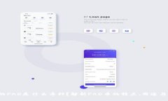 区块链的PAD是什么币种？解析PAD币的特点、用途