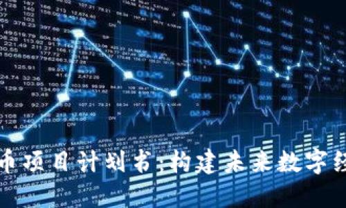 区块链虚拟币项目计划书：构建未来数字经济的新基础